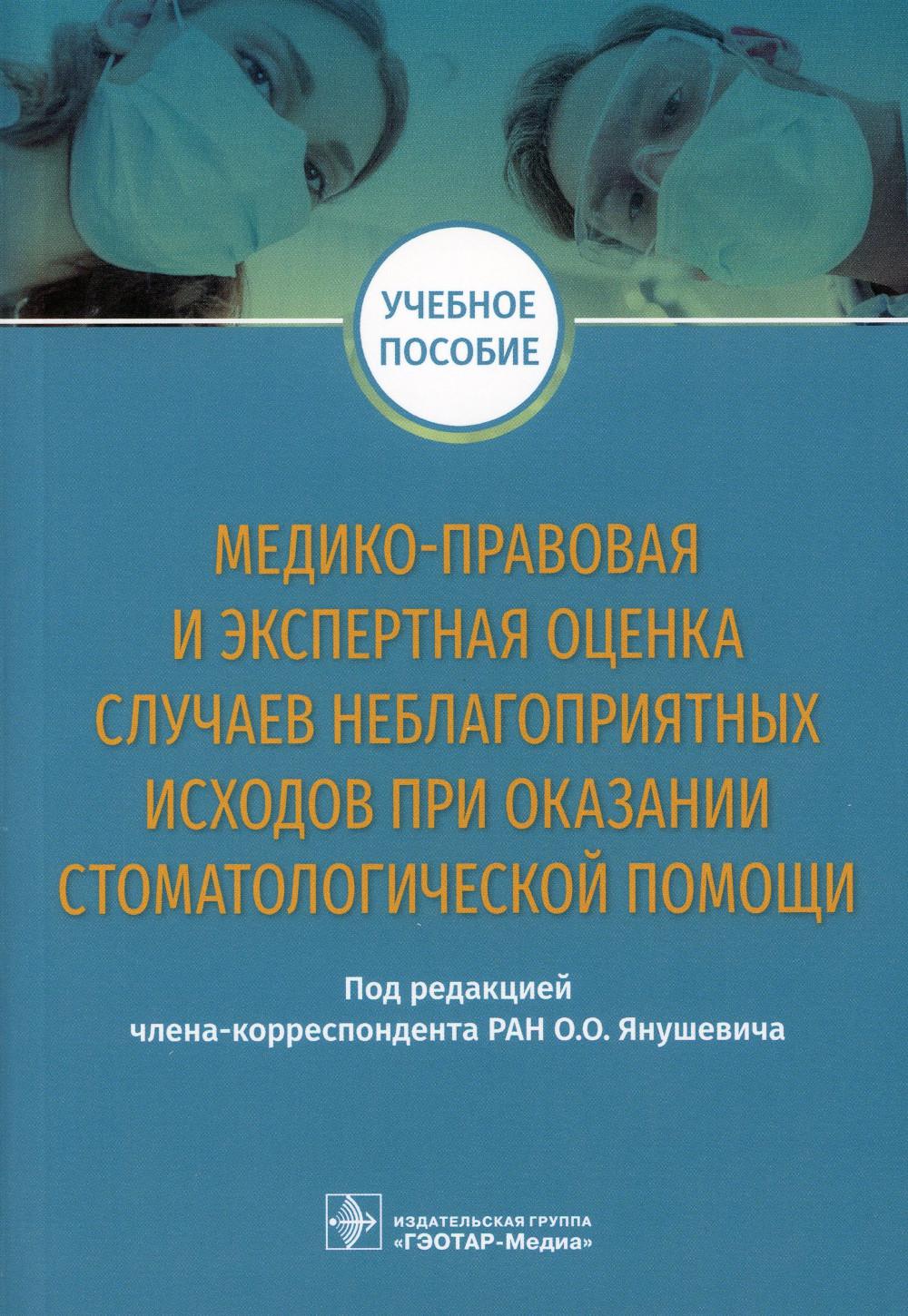 

Медико-правовая и экспертная оценка случаев неблагоприятных исходов при оказании ...