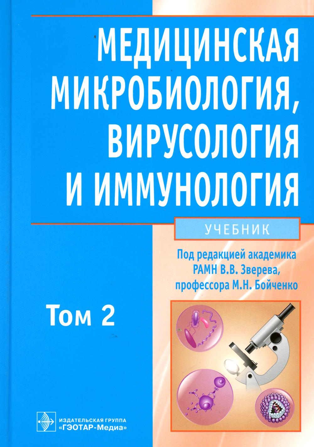 фото Книга медицинская микробиология, вирусология и иммунология гэотар-медиа