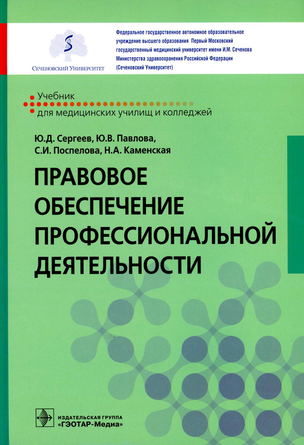 фото Книга правовое обеспечение профессиональной деятельности гэотар-медиа