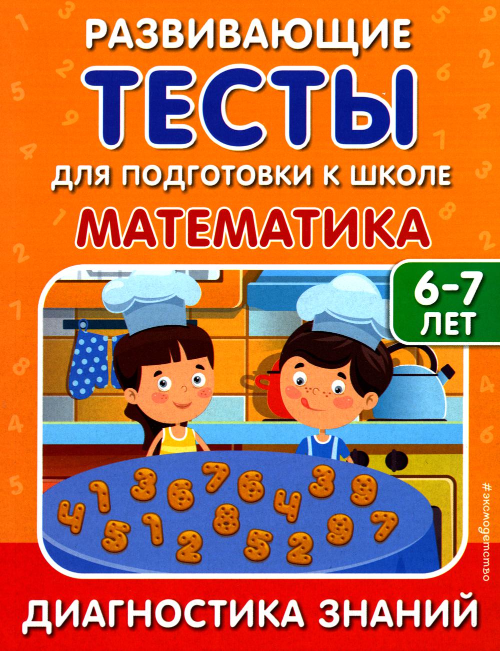 

Математика. 6-7 лет