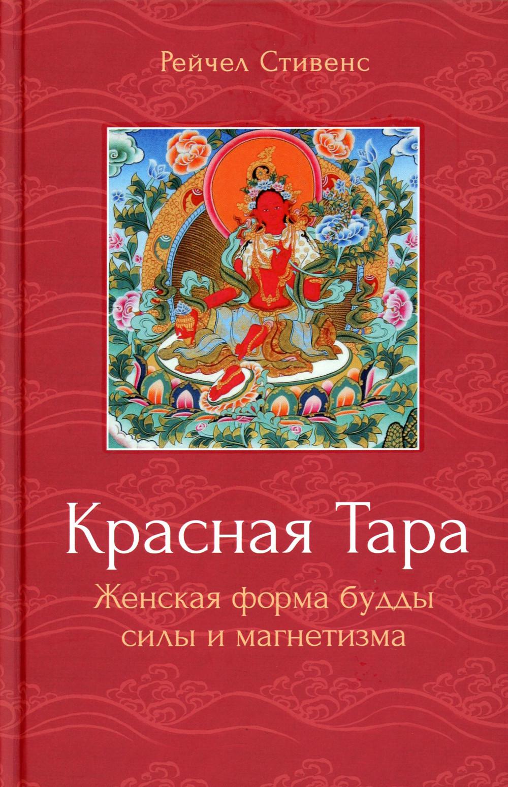 

Красная Тара. Женская форма будды силы и магнетизма