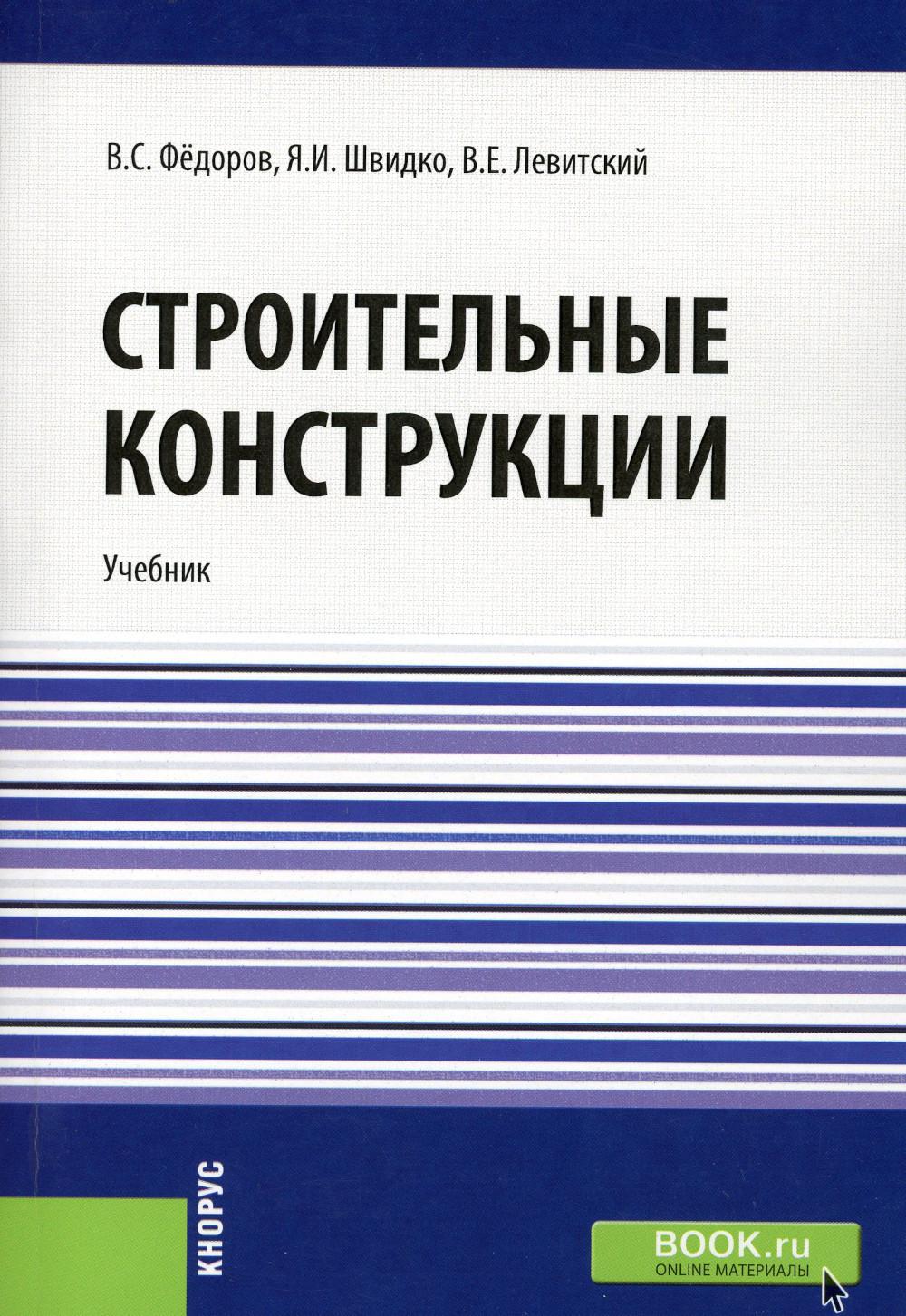 

Книга Строительные конструкции
