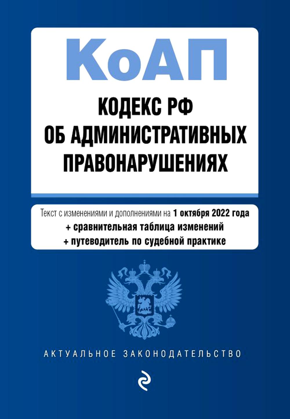 

Книга Кодекс РФ об административных правонарушениях