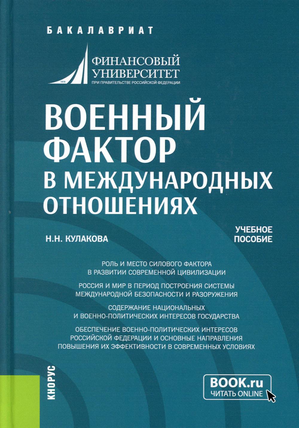 

Книга Военный фактор в международных отношениях