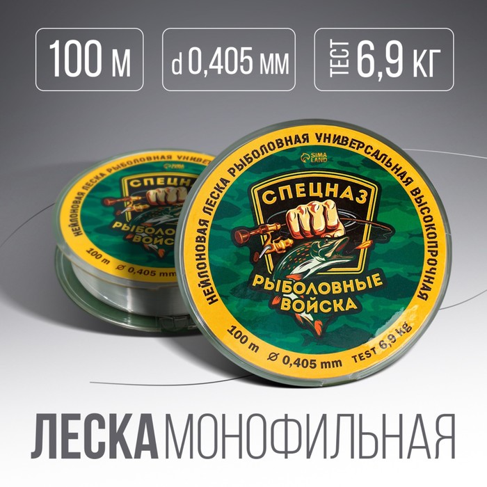 

Монофильная леска «Рыболовные войска», 100 м, d=0,405 мм, разрывной вес - 6,9 кг, прозрачн, Прозрачный