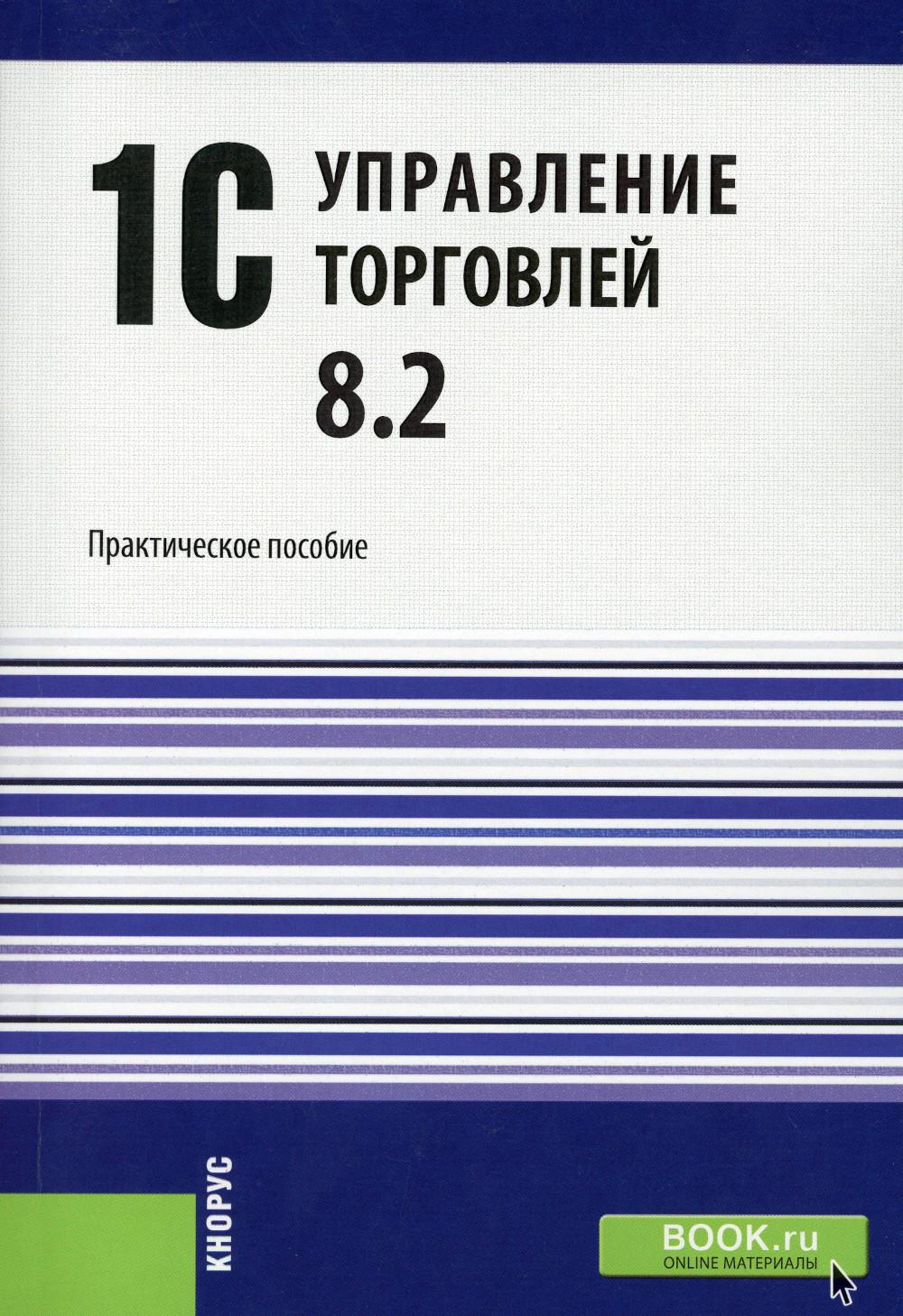 

Книга 1С:Управление торговлей 8.2