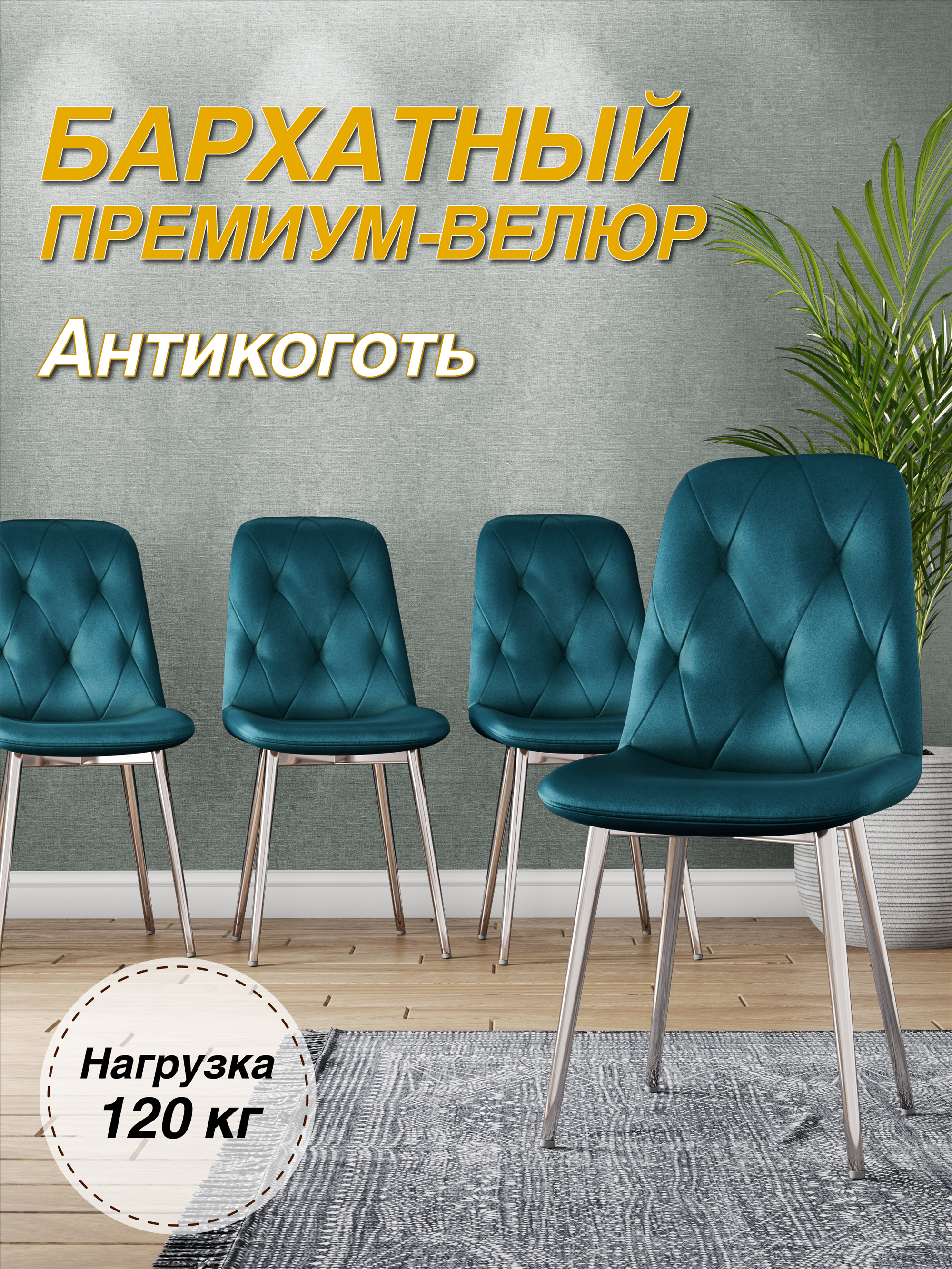 

Стул М-ТРЕЙД DC-2103, каркас хром аквамарин/Velvet HLR-60, DC-2103