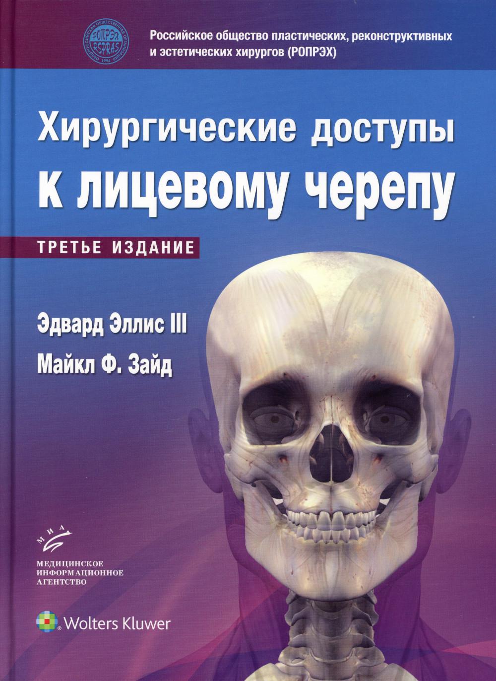 

Хирургические доступы к лицевому черепу