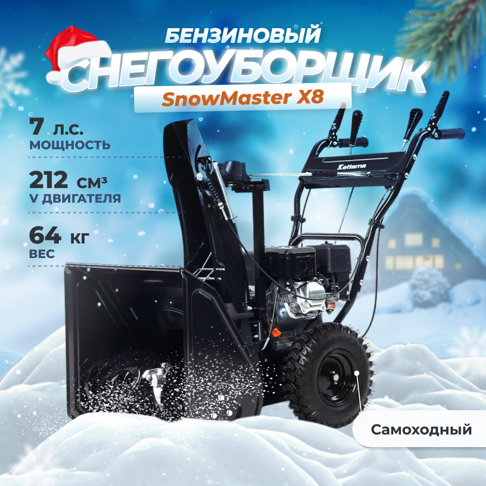 Снегоуборщик бензиновый Kettama SnowMaster X8