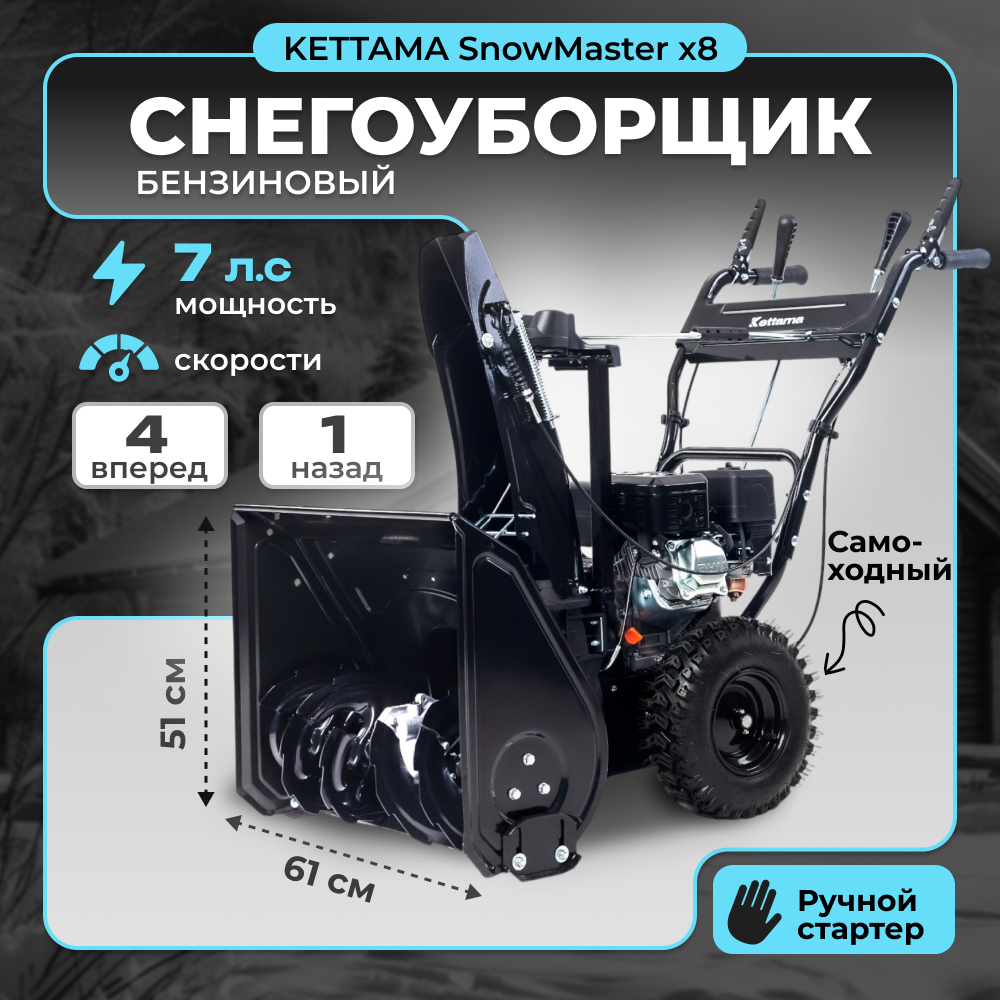 Снегоуборщик бензиновый Kettama SnowMaster X8