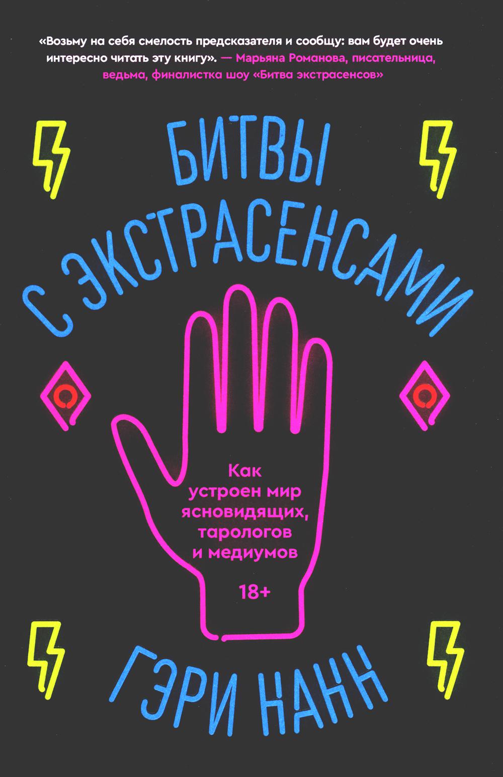 

Битвы с экстрасенсами. Как устроен мир ясновидящих, тарологов и медиумов