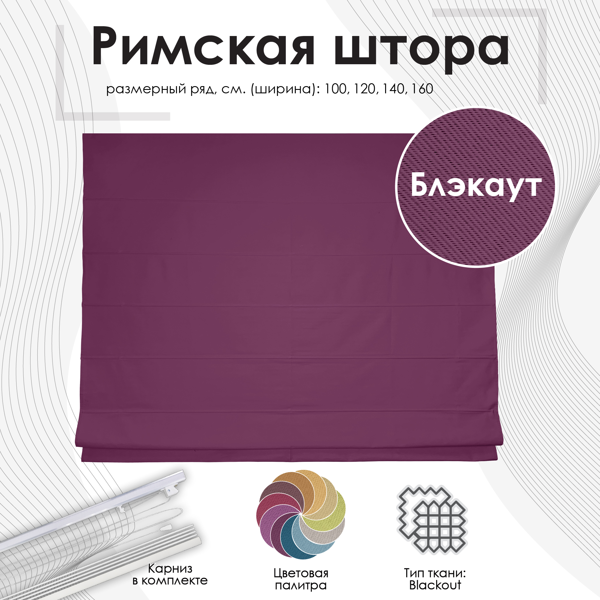 

Штора римская Eskar 660675120175 120х175 см малиновая