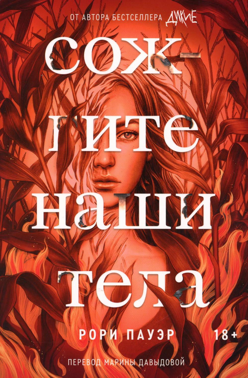 

Сожгите наши тела