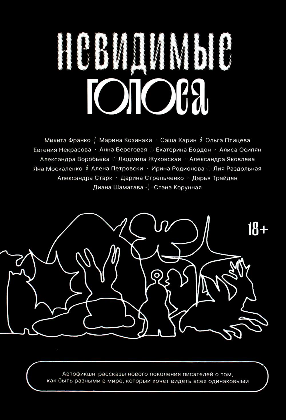 

Невидимые голоса
