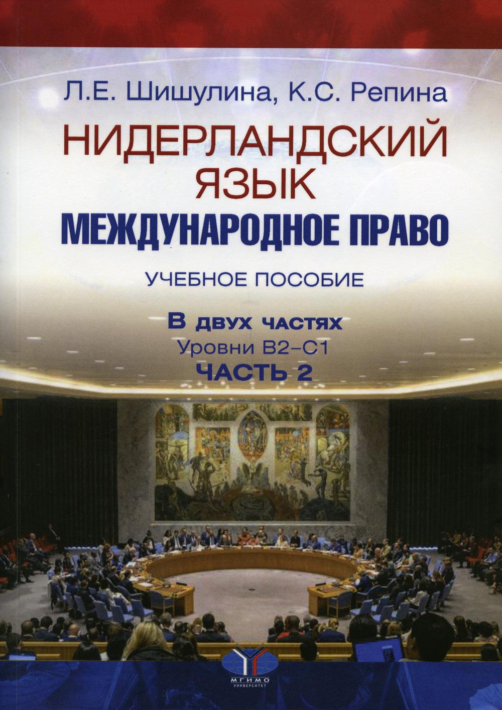 

Книга Нидерландский язык. Международное право. Уровни В2–С1