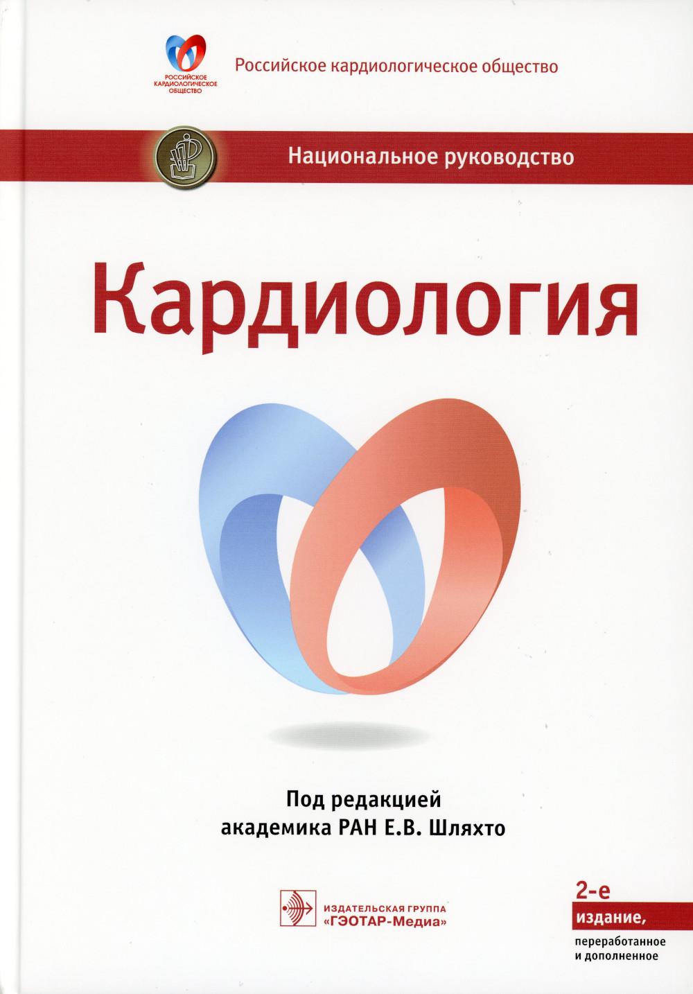 Национальные рекомендации. Национальное руководство по кардиологии 2019. Шляхто национальное руководство по кардиологии. Национальное руководство по кардиологии 2020 Шляхто. Национальное руководство по кардиологии под редакцией Шляхто 2021.