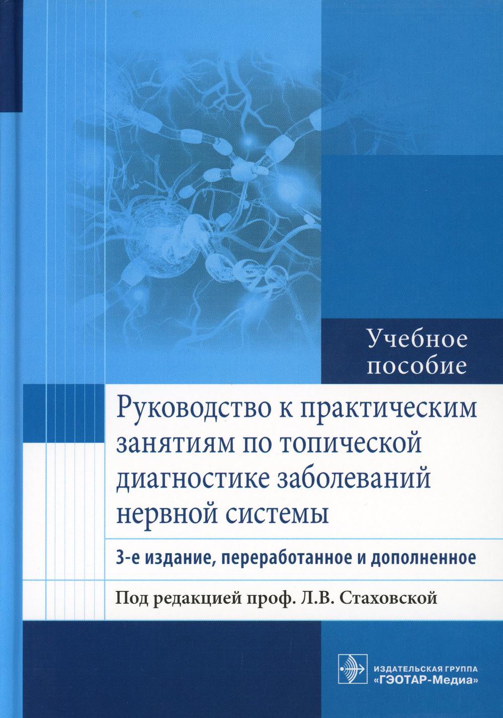 

Руководство к практическим занятиям по топической диагностике заболеваний нервной...