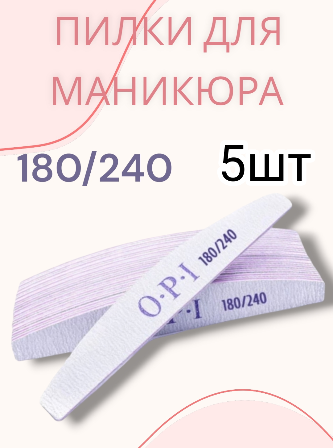 Пилки OPI полумесяц 180/240 для маникюра 5шт