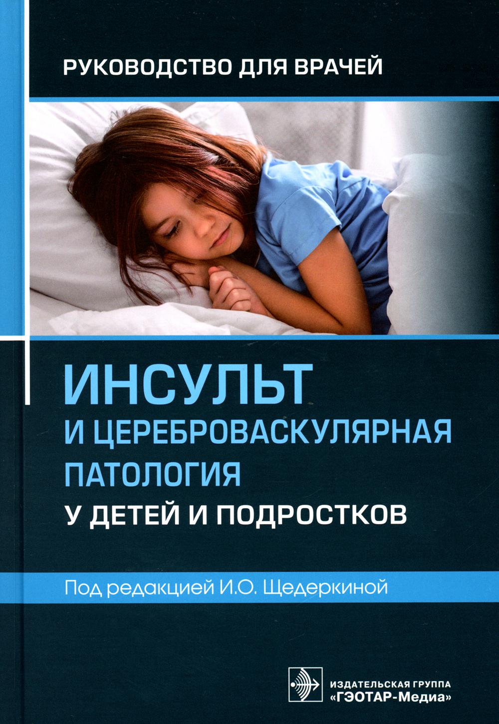 

Инсульт и цереброваскулярная патология у детей и подростков