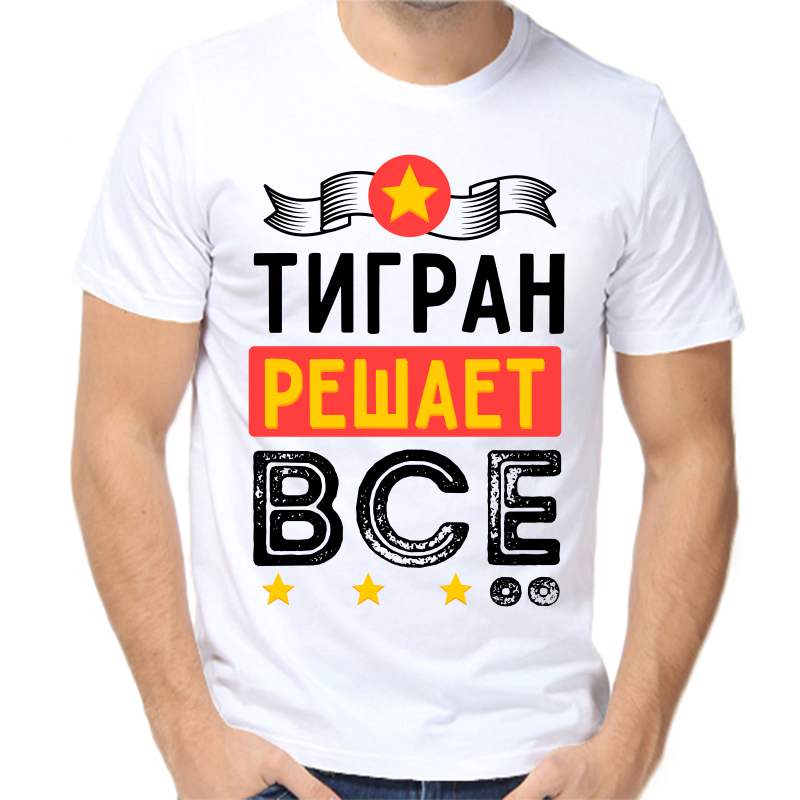 

Футболка мужская белая 62 р-р тигран решает все, Белый, fm_tigran_reshaet_vse