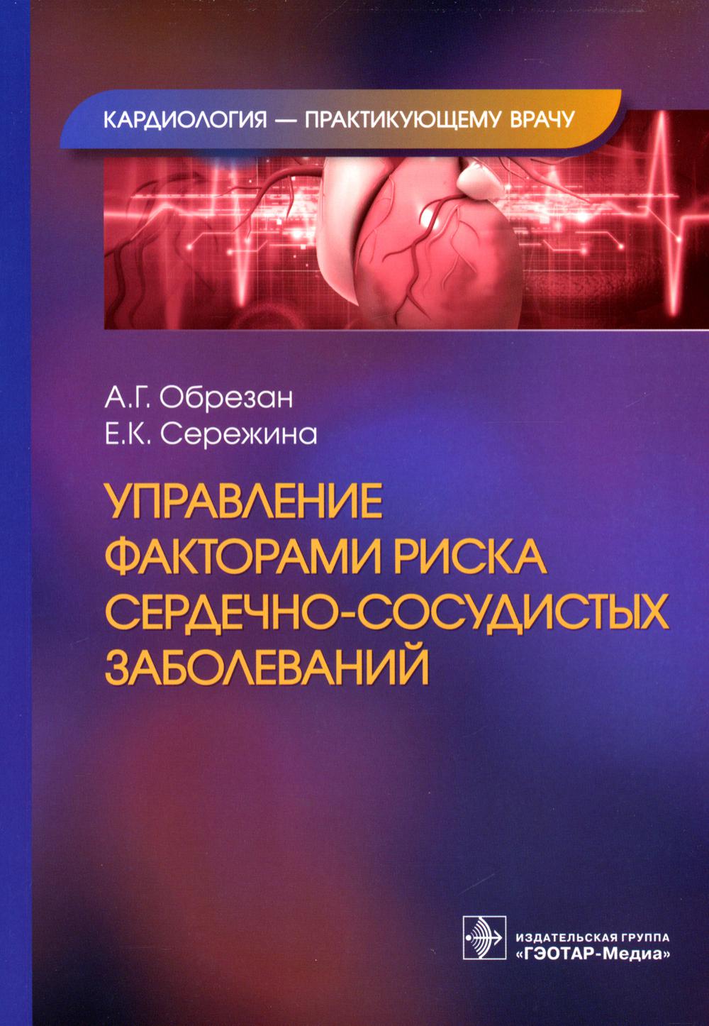 

Управление факторами риска сердечно-сосудистых заболеваний