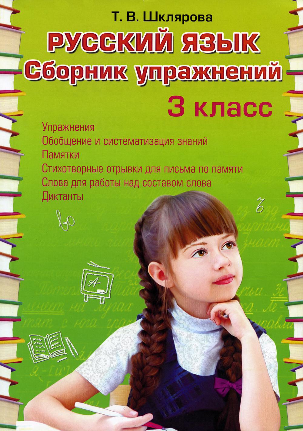 

Книга Русский язык. 3 класс