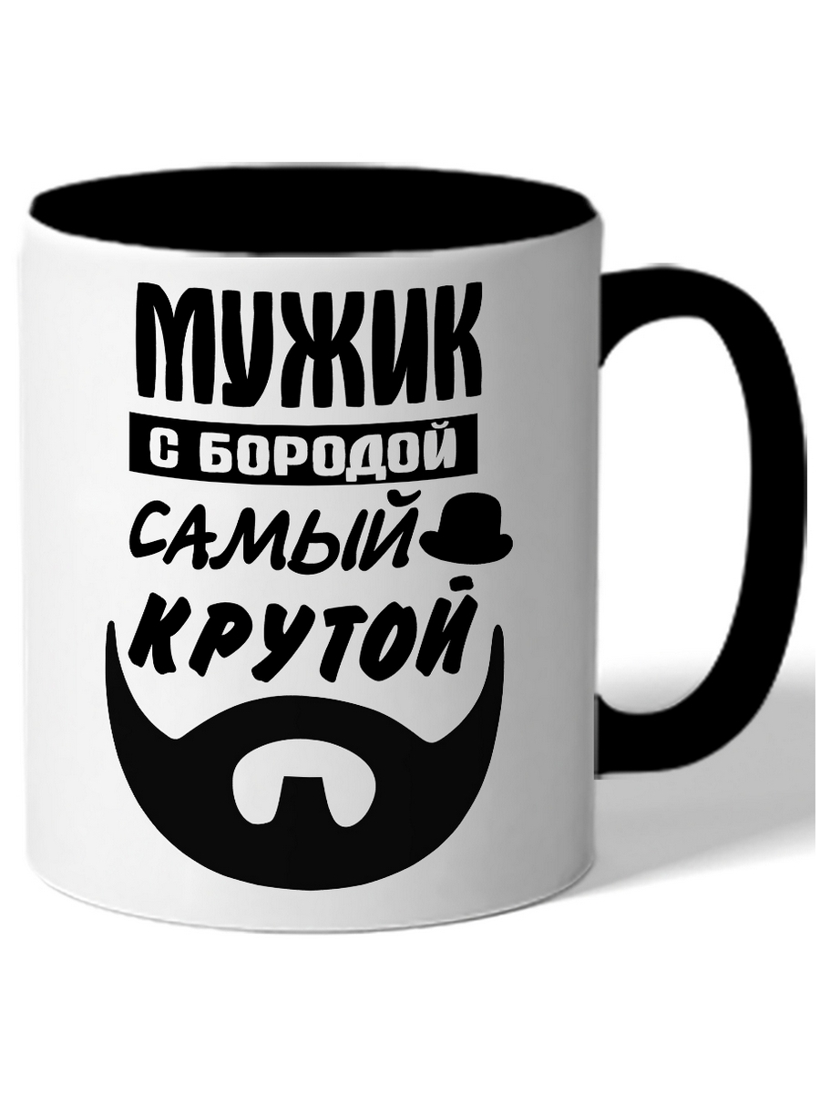 

Кружка DRABS Мужик с бородой самый крутой