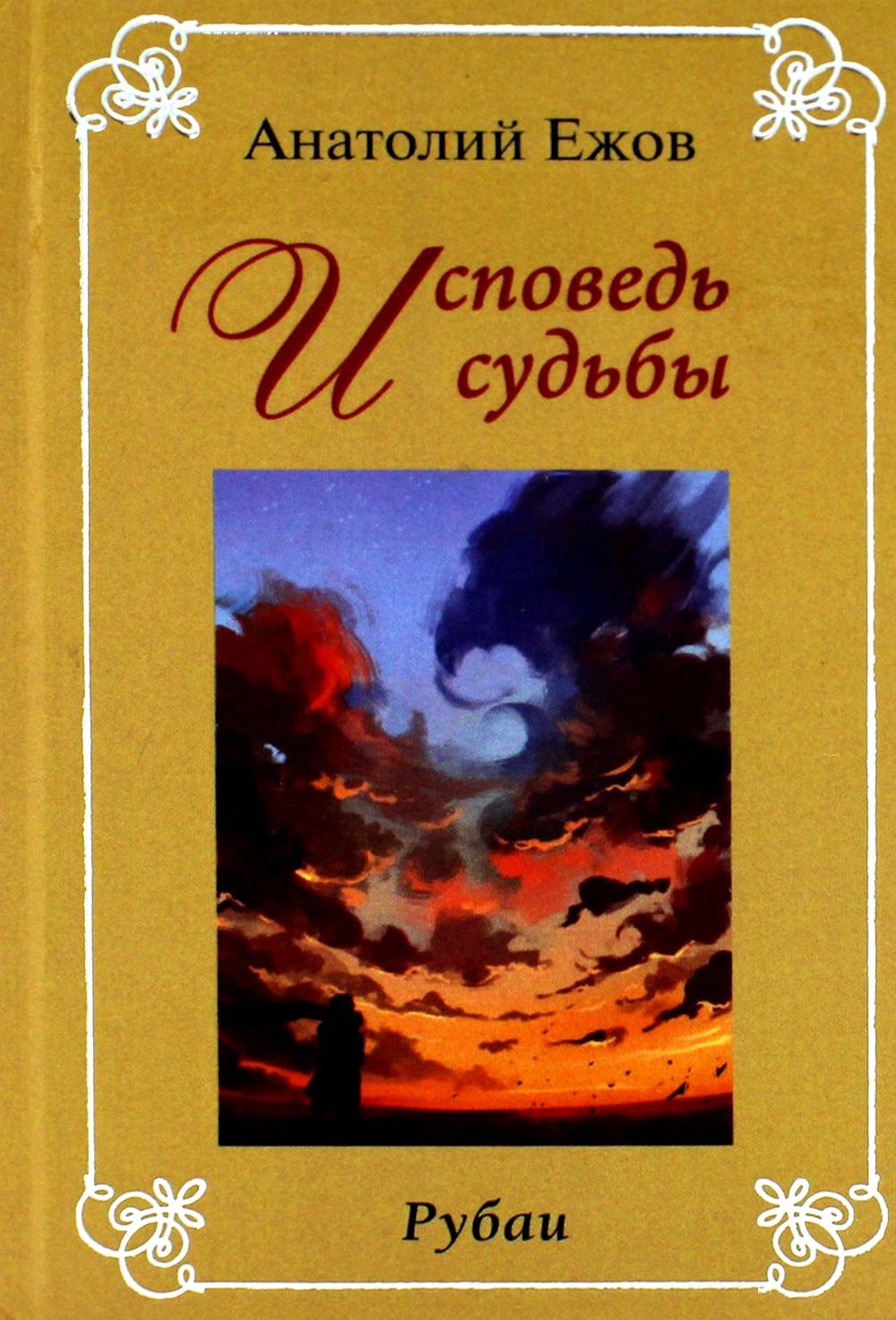 Книга Исповедь судьбы; Бумеранг времени: Рубаи 100048576822