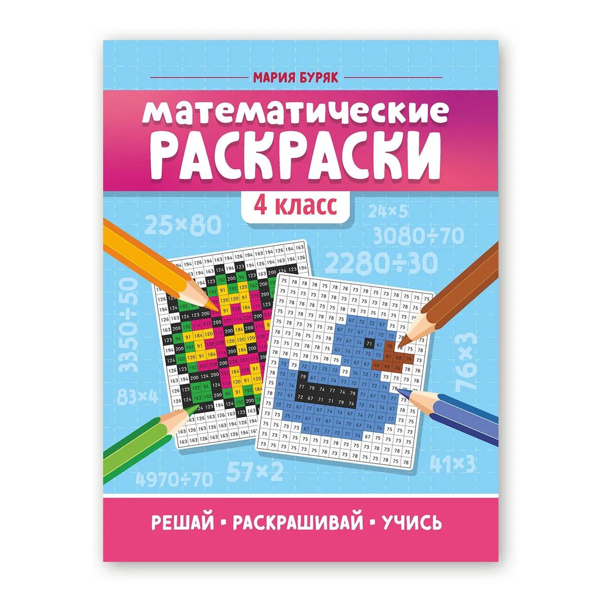 Книга Математические раскраски: 4 класс 100048576821