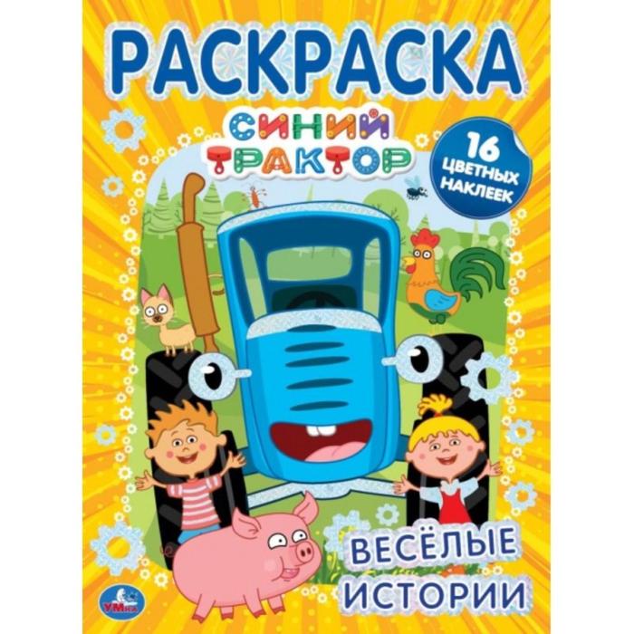 

Первая раскраска А4 с фольгой и наклейками Веселые истории, Синий трактор