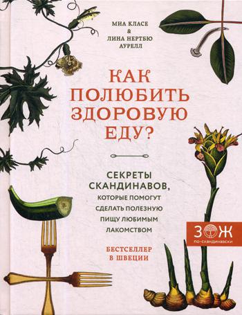 

Книга Как полюбить здоровую еду