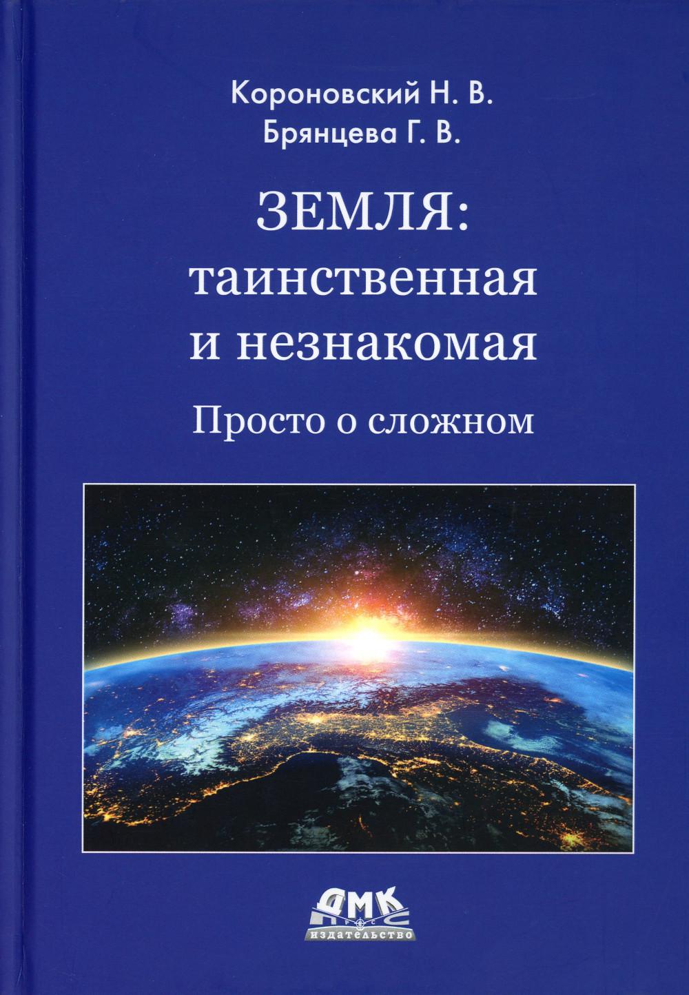 

Земля: таинственная и незнакомая: просто о сложном