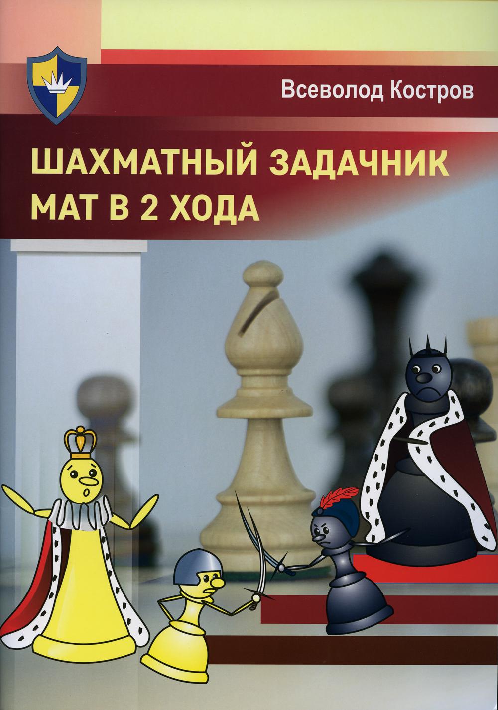 фото Книга шахматный задачник. мат в 2 хода russian chess house