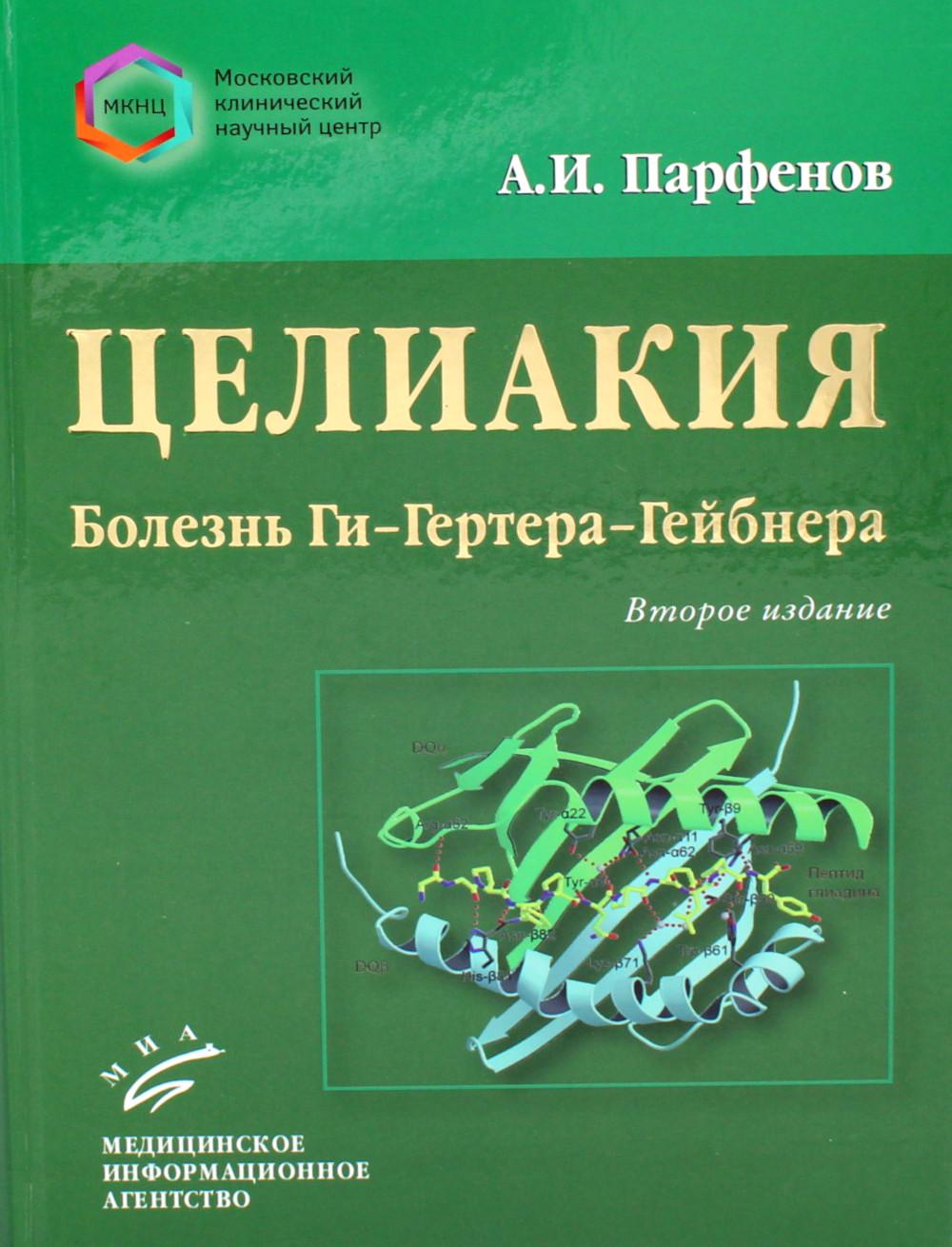 

Целиакия (болезнь Ги-Гертера-Гейбнера)