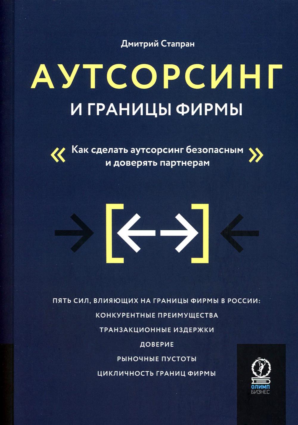 фото Книга аутсорсинг и границы фирмы: как сделать аутсорсинг безопасным и доверять партнерам олимп-бизнес