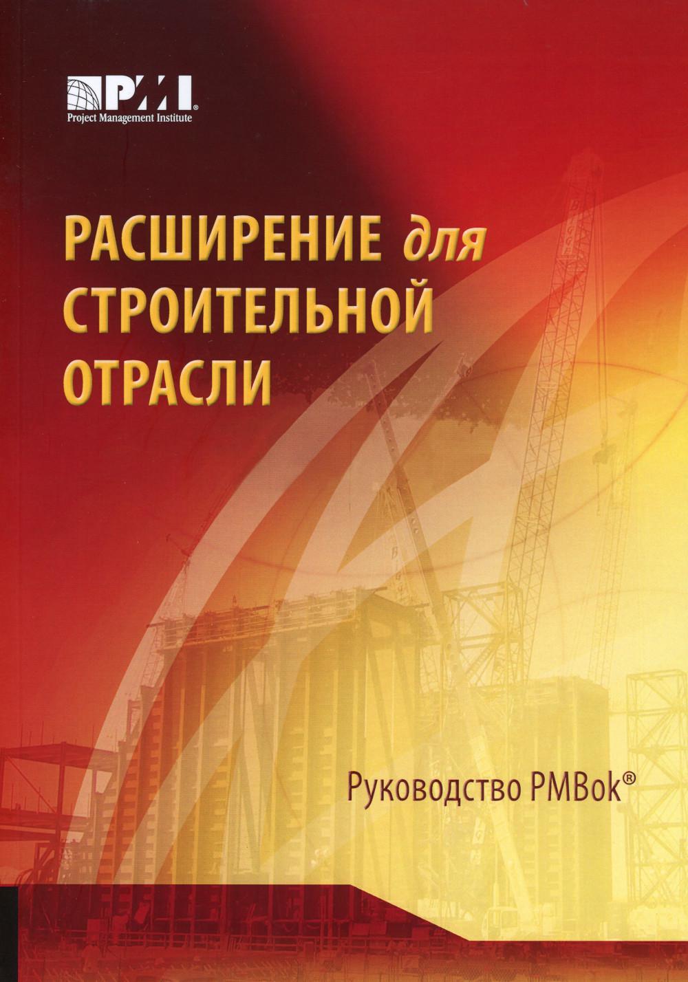 

Расширение для строительной отрасли к третьему изданию Руководства к своду знаний...