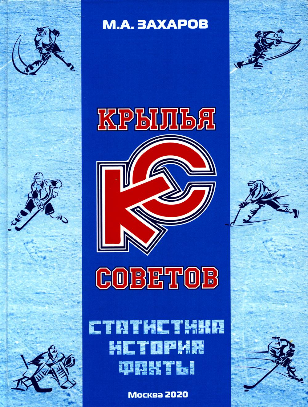 

Книга Крылья Советов. Статистика, история, факты
