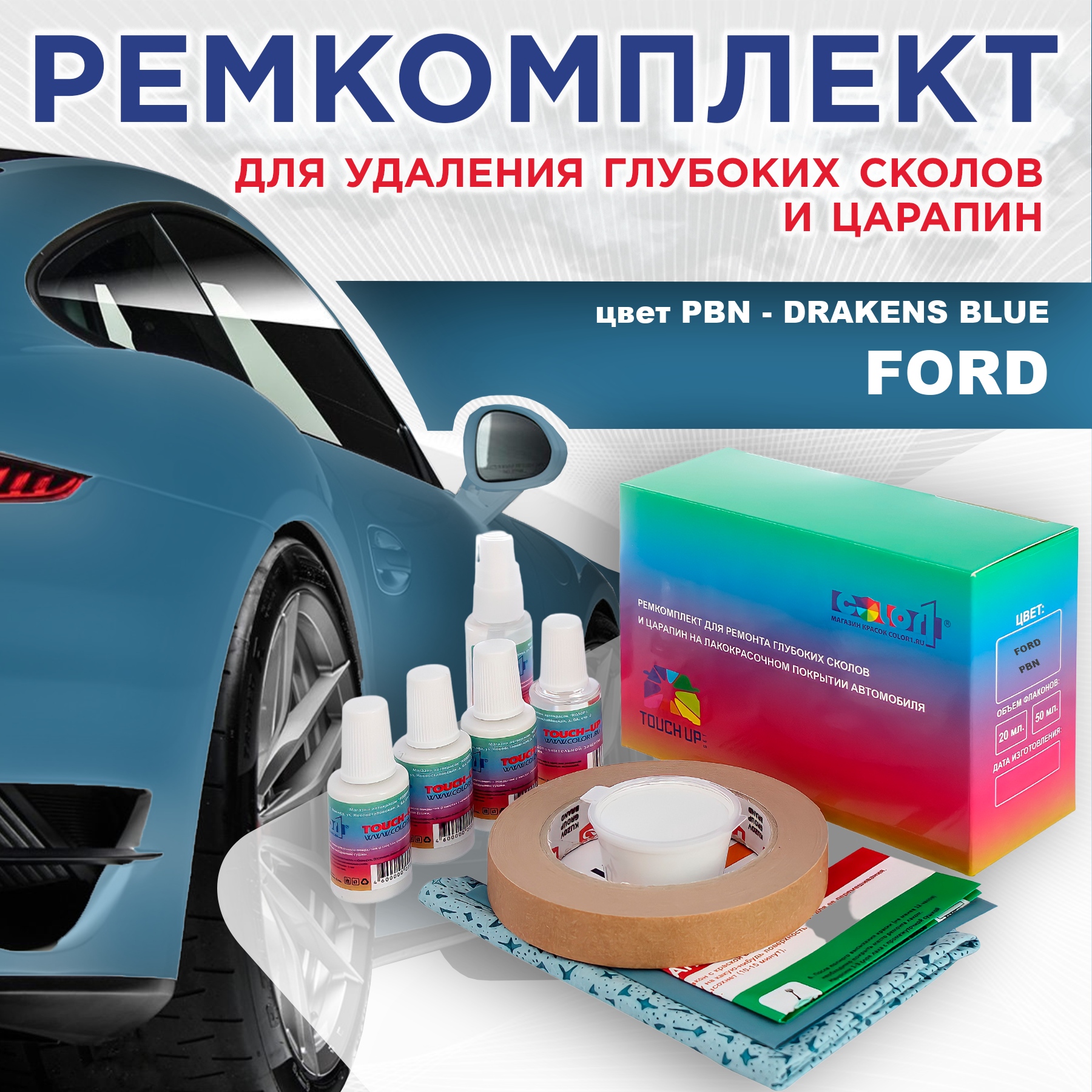 

Ремкомплект для ремонта сколов и царапин COLOR1 для FORD, цвет PBN - DRAKENS BLUE, Бесцветный