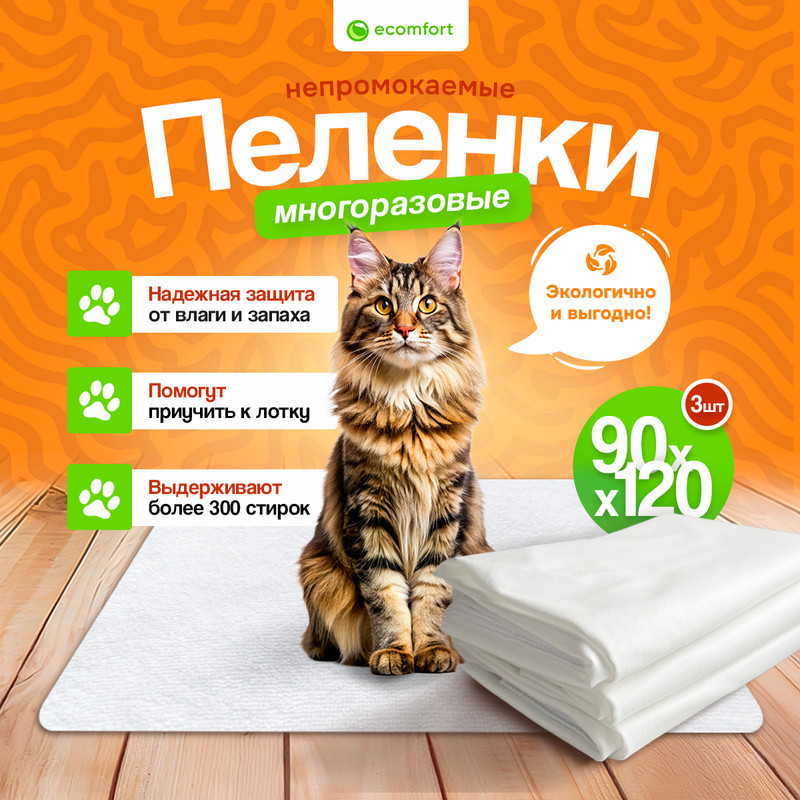 Пеленка для животных непромокаемая Ecomfort, белая из мулетона, 90х120 см, 3 шт.