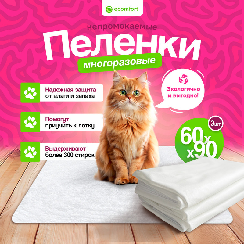 Пеленка для животных непромокаемая Ecomfort, белая из мулетона, 60х90, 3 шт.