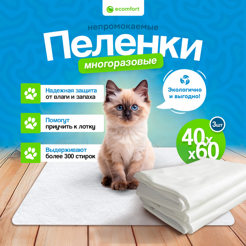 Пеленка для животных непромокаемая Ecomfort, белая из мулетона, 40х60 см, 3 шт.