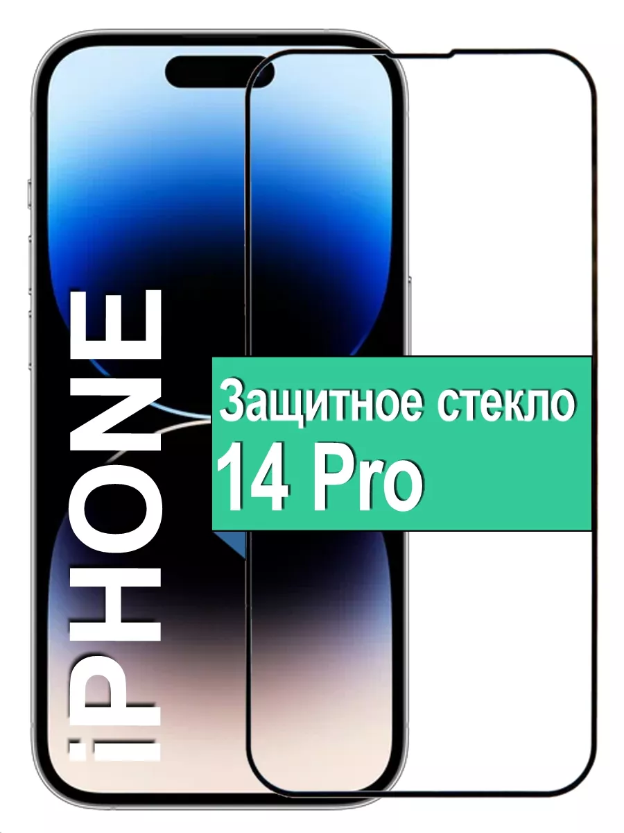 

Защитное стекло для Apple iPhone 14 Pro с рамкой, черный