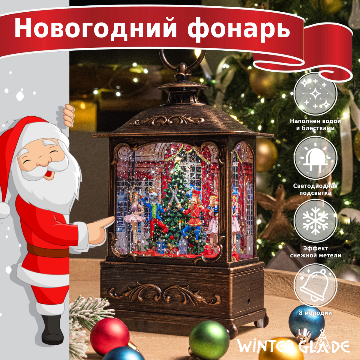 Новогодний фонарь со снегом и музыкой Winter Glade F428-2 4700₽