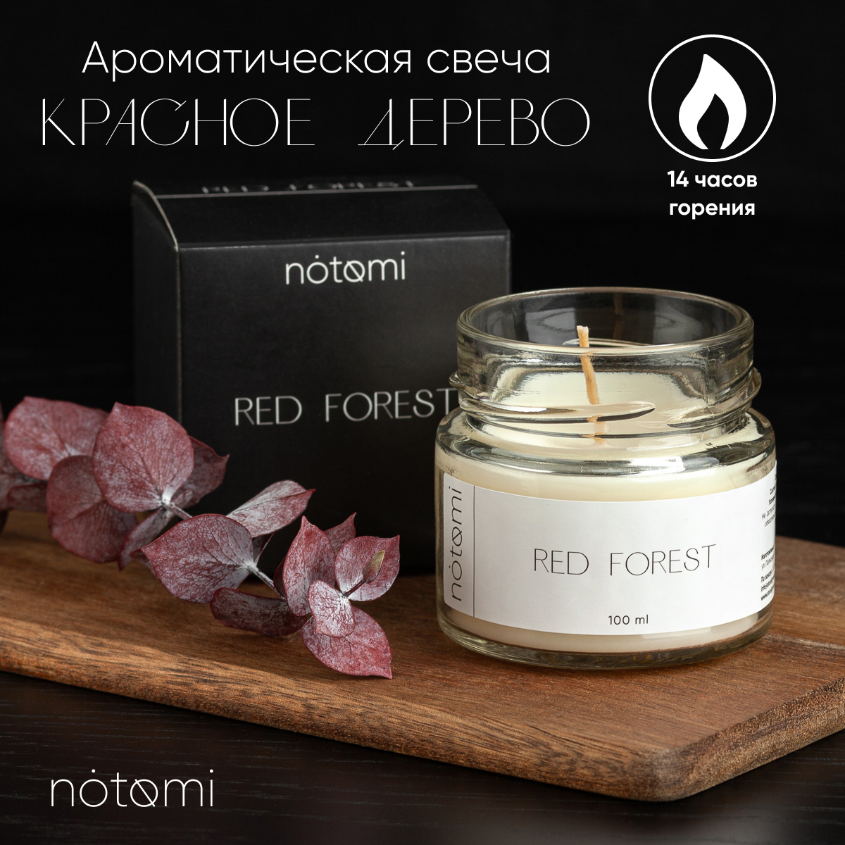 Свеча в банке Notomi Red Forest, 100мл