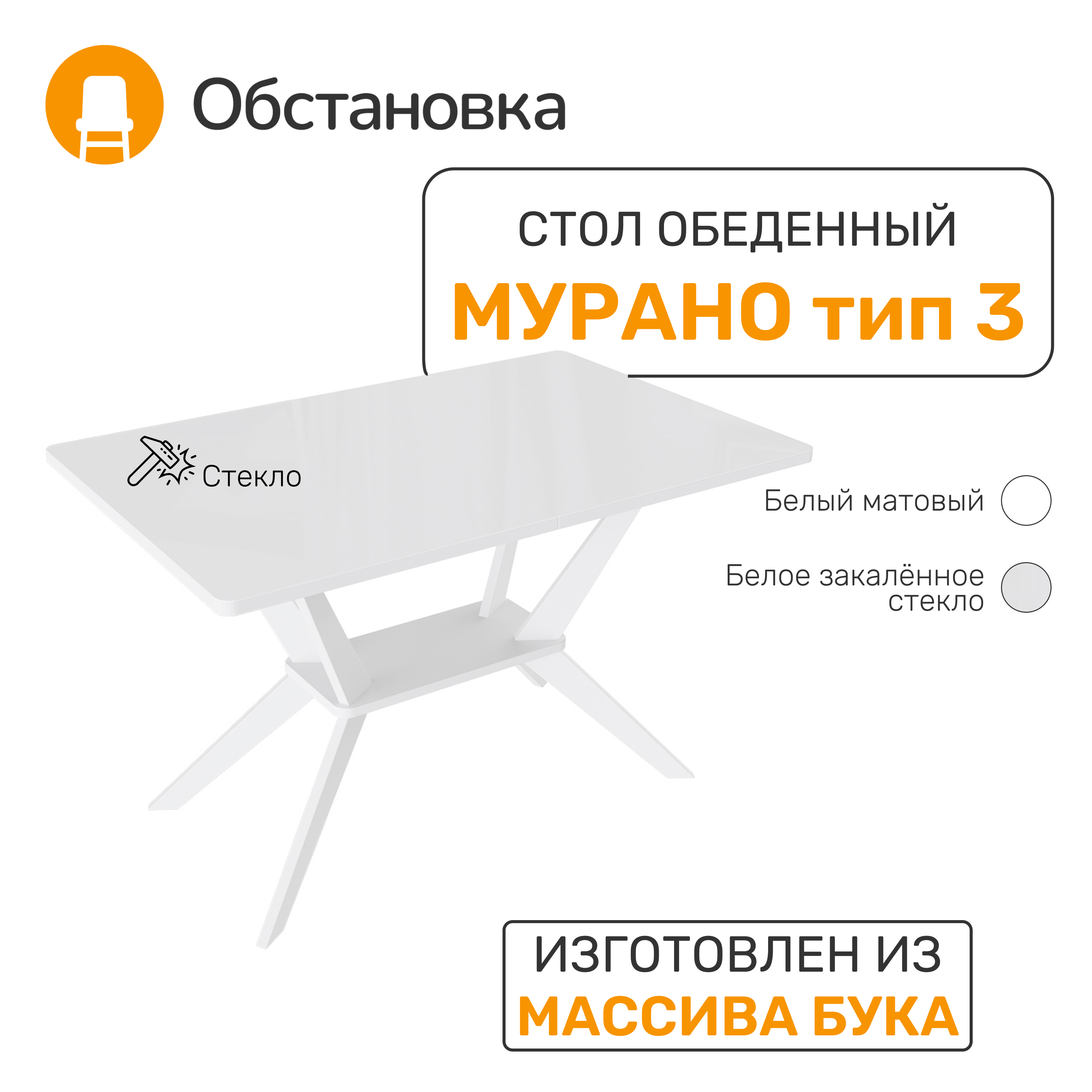 

Стол обеденный Обстановка Murano 3 белый матовый / стекло белый глянец, 3