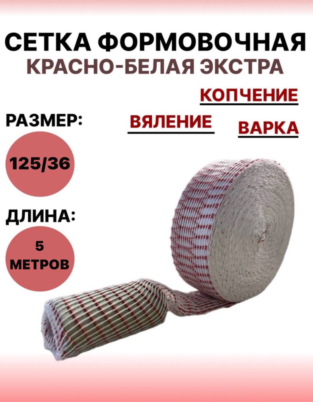 

Формовочная сетка SамогонКомплект для мяса, 60 г, 125/36 - 5 метров