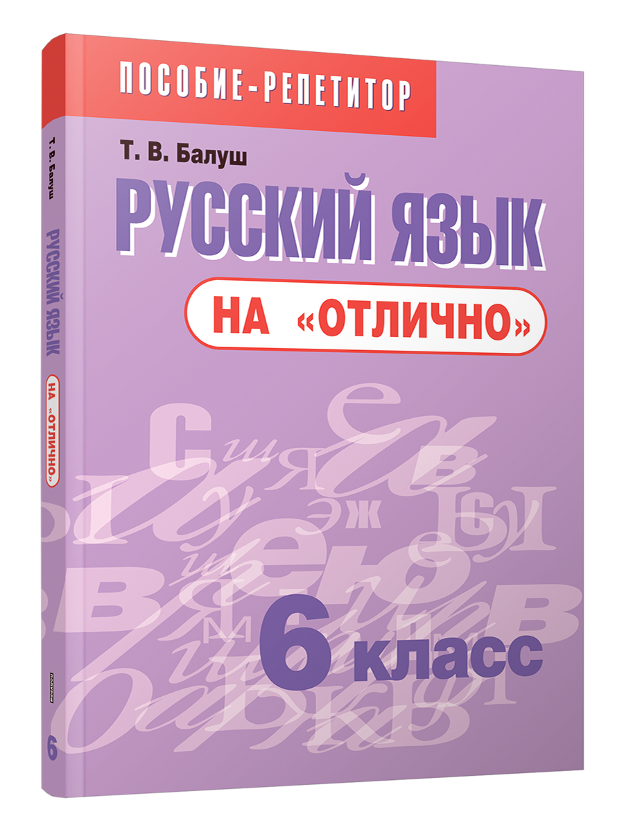 

Русский язык на отлично 6 класс, Учебная. Русский язык