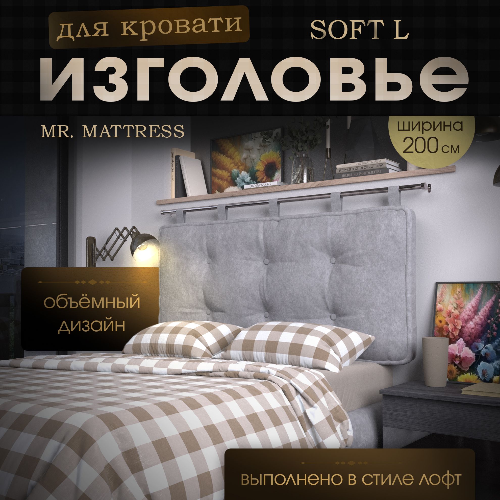 

Подушка-изголовье Mr. Mattress Soft L Iron 200x70, Серый, Soft L