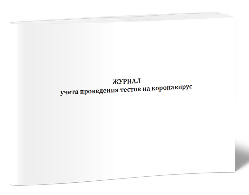 

Журнал учета проведения тестов на коронавирус, ЦентрМаг 1035496