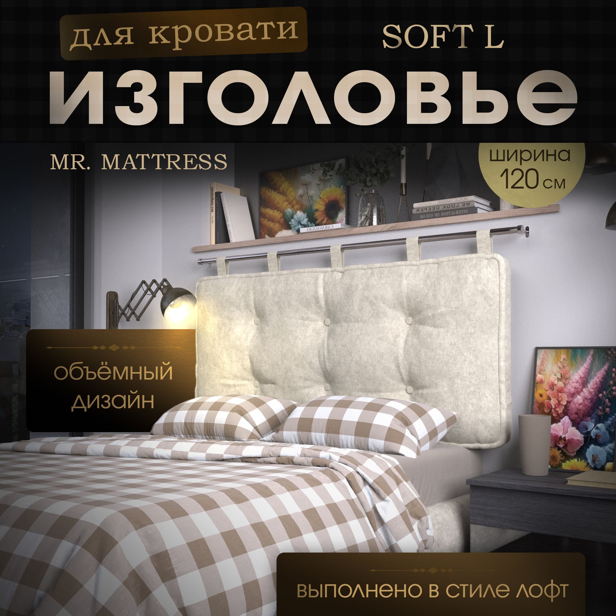 

Подушка-изголовье Mr. Mattress Soft L Milk 120x70 с креплением, Бежевый, Soft L